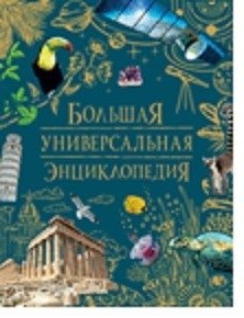 Большая универсальная энциклопедия | Large Universal Encyclopedia