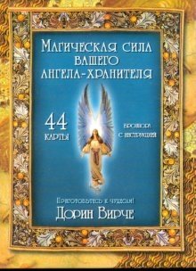 Магическая сила вашего ангела хранителя (44 карты) | The Magical Power of Your Guardian Angel (44 Cards)