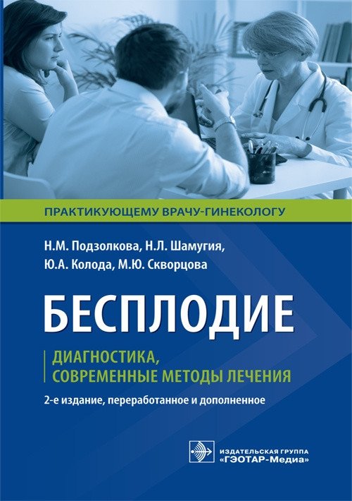 Бесплодие. Диагностика, современные методы лечения | Infertility: Diagnosis and Modern Treatment Methods