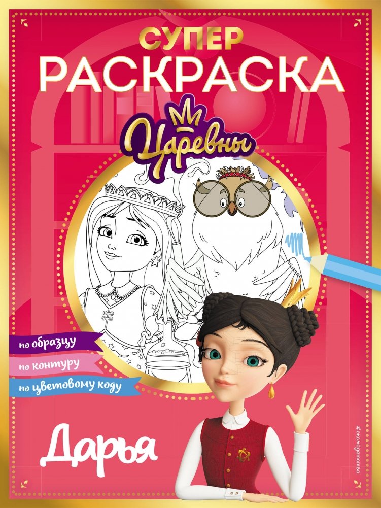 Супер-раскраска! Дарья | Super Coloring Book! Dasha