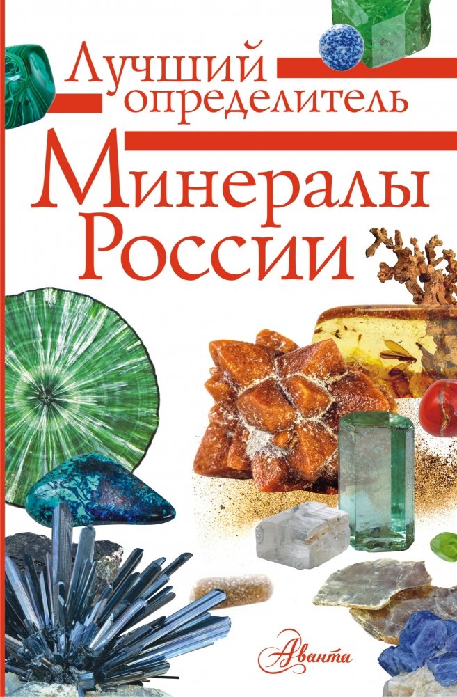 Минералы России | Minerals of Russia