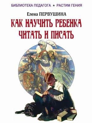 Как научить ребенка читать и писать | How to Teach a Child to Read and Write