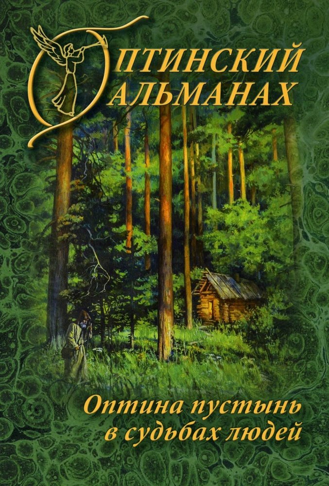 Оптинский альманах. Выпуск 7. Оптина пустынь в судьбах людей | Optina Almanac. Issue 7. Optina Pustyn in the Fates of People