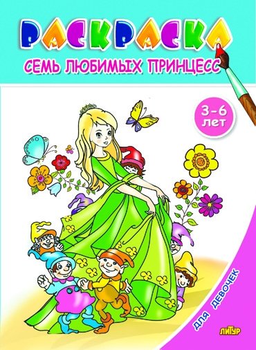 Семь любимых принцесс. Раскраска для девочек | Seven Favorite Princesses Coloring Book for Girls