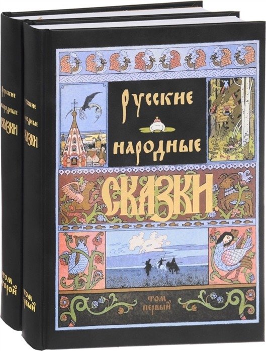 Русские народные сказки (2 тома) | Russian Folk Tales (2 Volumes)