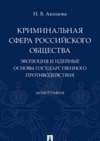 Криминальная сфера российского общества. Эволюция и идейные основы государственного противодействия | The Criminal Sphere of Russian Society: Evolution and Ideological Foundations of State Counteraction