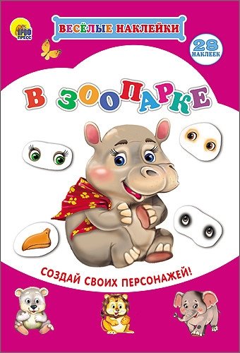 В зоопарке. Весёлые наклейки | At the Zoo: Fun Stickers