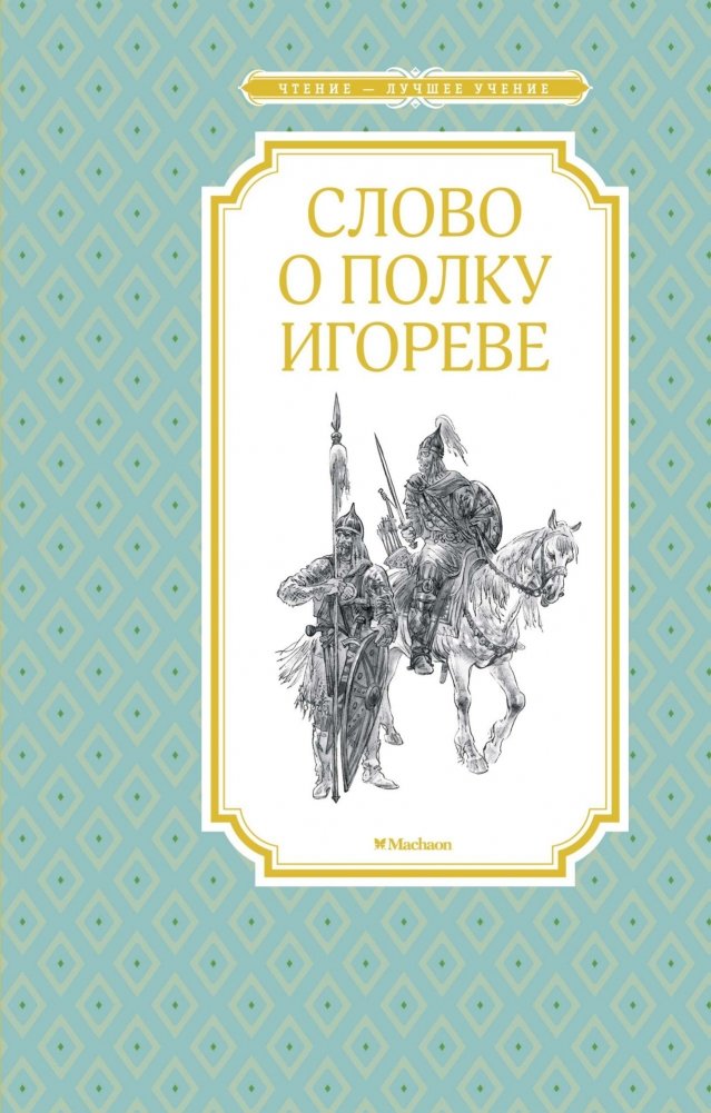 Слово о полку Игореве | Slovo o polku Igoreve