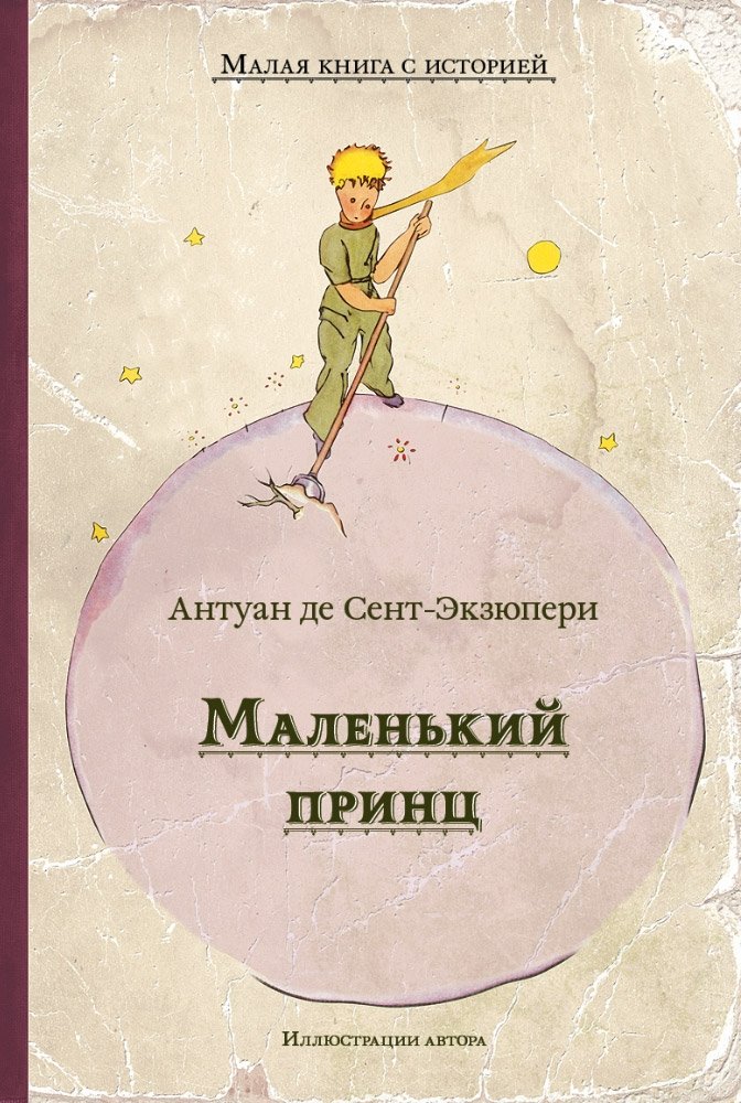 Маленький принц | The Little Prince