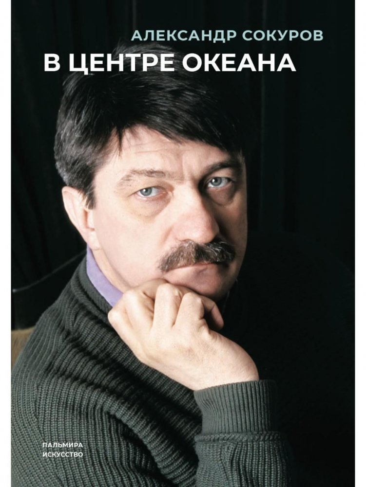 В центре океана | At the Center of the Ocean