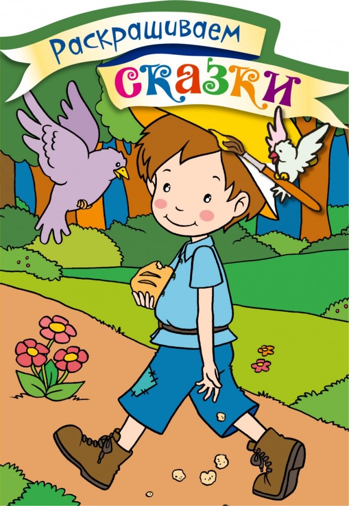 Мальчик-с-пальчик. Раскраска с цветными образцами | Tom Thumb Coloring Book with Color Samples