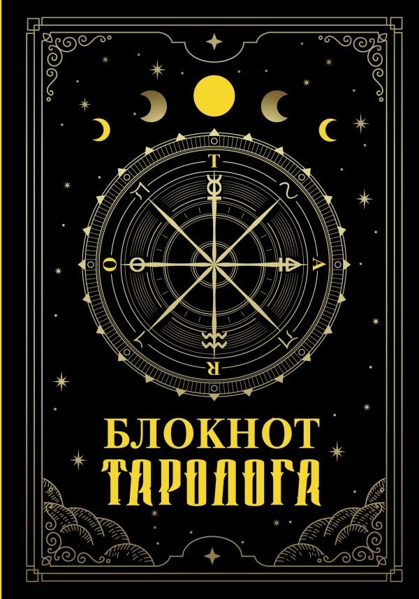 Блокнот таролога | Tarologist's Notebook