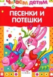Песенки и потешки | Little Songs and Rhymes