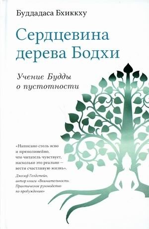 Сердцевина дерева Бодхи. Учение Будды о пустотности