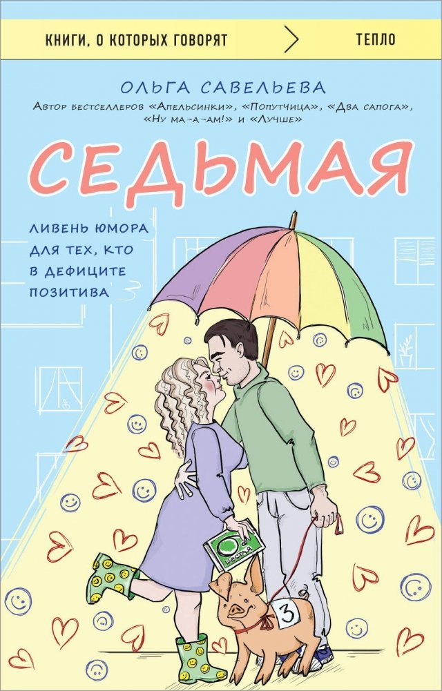 Седьмая. Ливень юмора для тех, кто в дефиците позитива | Seventh: A Downpour of Humor for Those Lacking Positivity