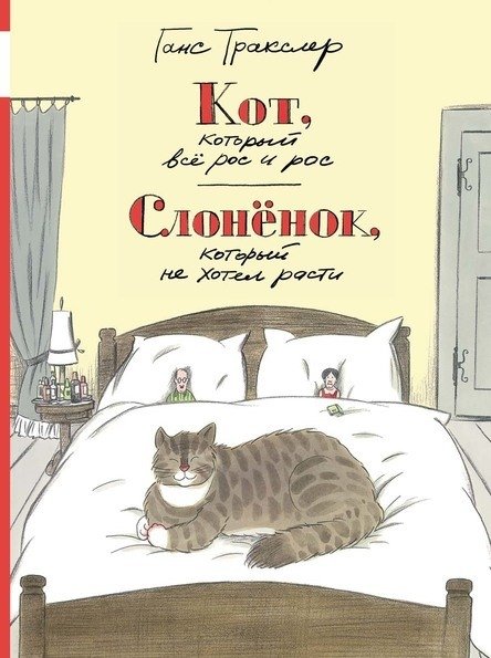 Кот, который всё рос и рос. Слонёнок, который не хотел расти | The Cat Who Kept Growing and Growing. The Little Elephant Who Didn't Want to Grow.