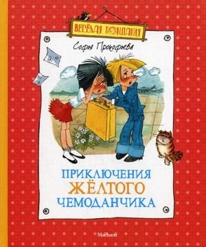 Приключения желтого чемоданчика | The Adventures of the Yellow Suitcase