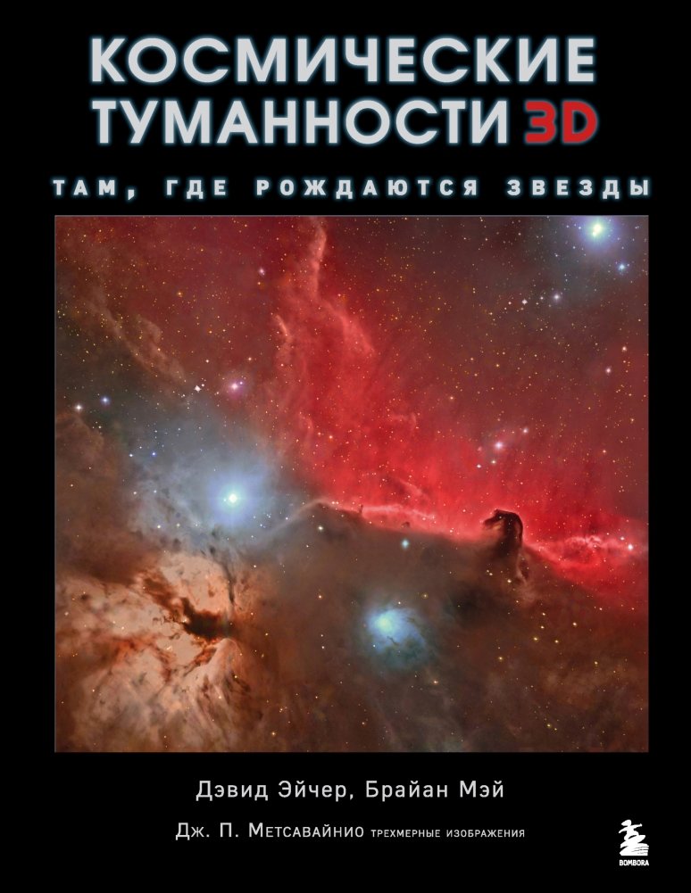 Космические туманности 3D. Там, где рождаются звезды | Cosmic Nebulae 3D: Where Stars Are Born