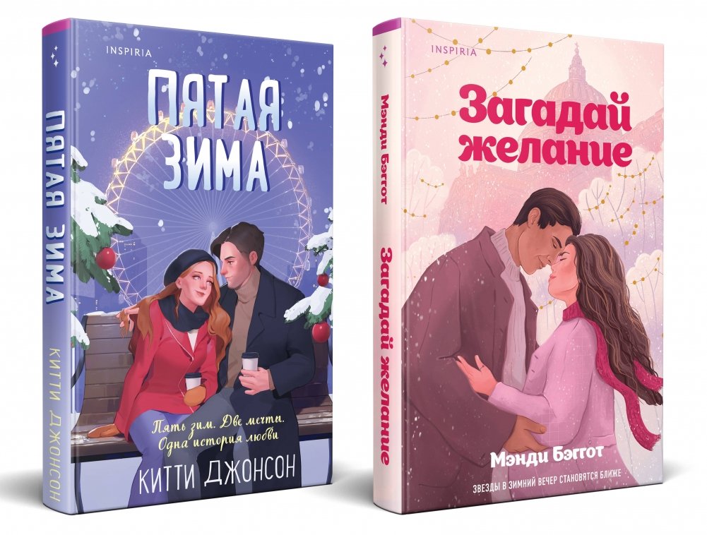 Комплект из 2-х книг: Загадай желание + Пятая зима | Two-Book Set: Make a Wish + The Fifth Winter