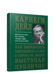 Как выработать уверенность в себе и влиять на людей, выступая публично | How to Build Confidence and Influence People When Speaking Publicly