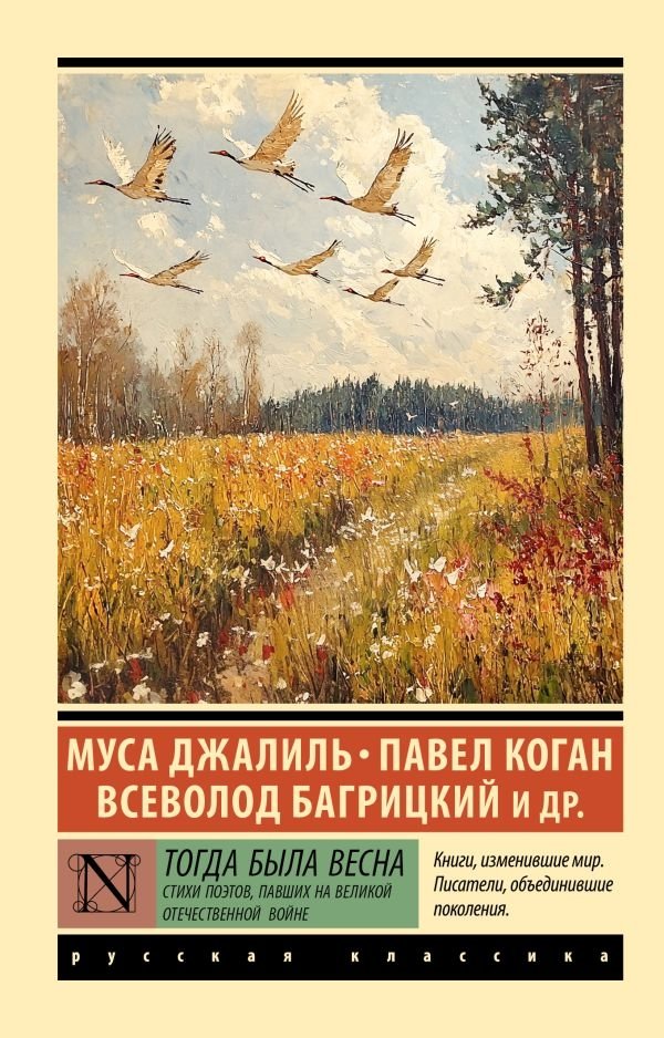 Тогда была весна. Стихи поэтов, павших на Великой Отечественной войне | It Was Spring Then: Poems by Poets Who Fell in the Great Patriotic War