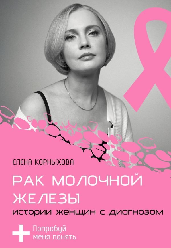 Рак молочной железы: истории женщин с диагнозом. Попробуй меня понять | Breast Cancer: Stories of Women Diagnosed. Try to Understand Me