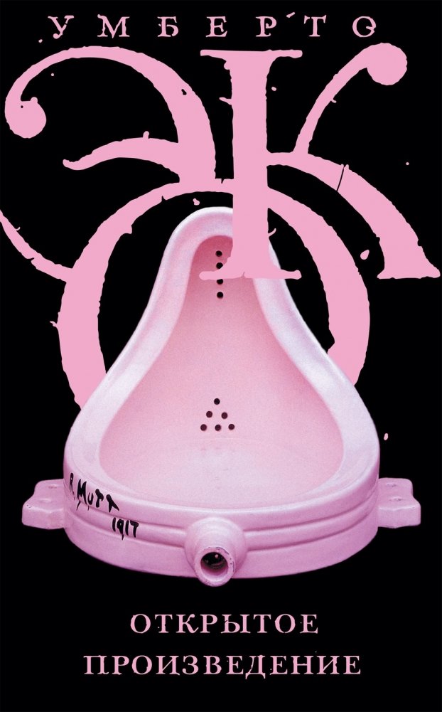 Открытое произведение | The Open Work