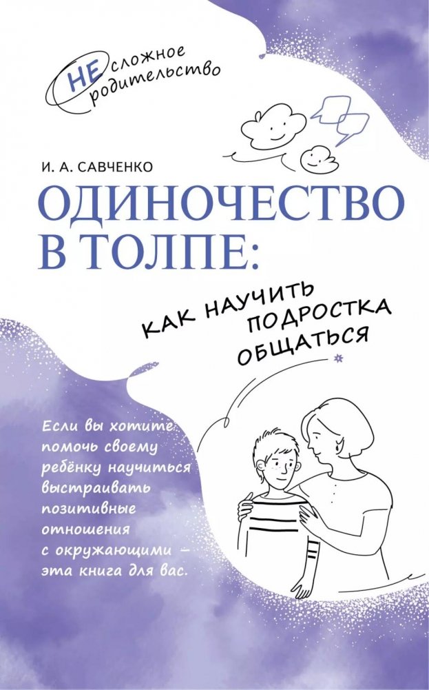 Одиночество в толпе: как научить подростка общаться | Loneliness in a Crowd: Teaching Teens to Connect
