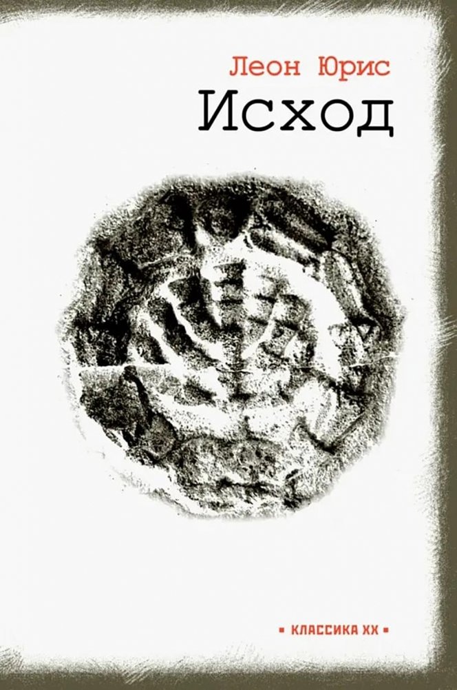 Исход: роман в пяти книгах | Exodus: A Novel in Five Books