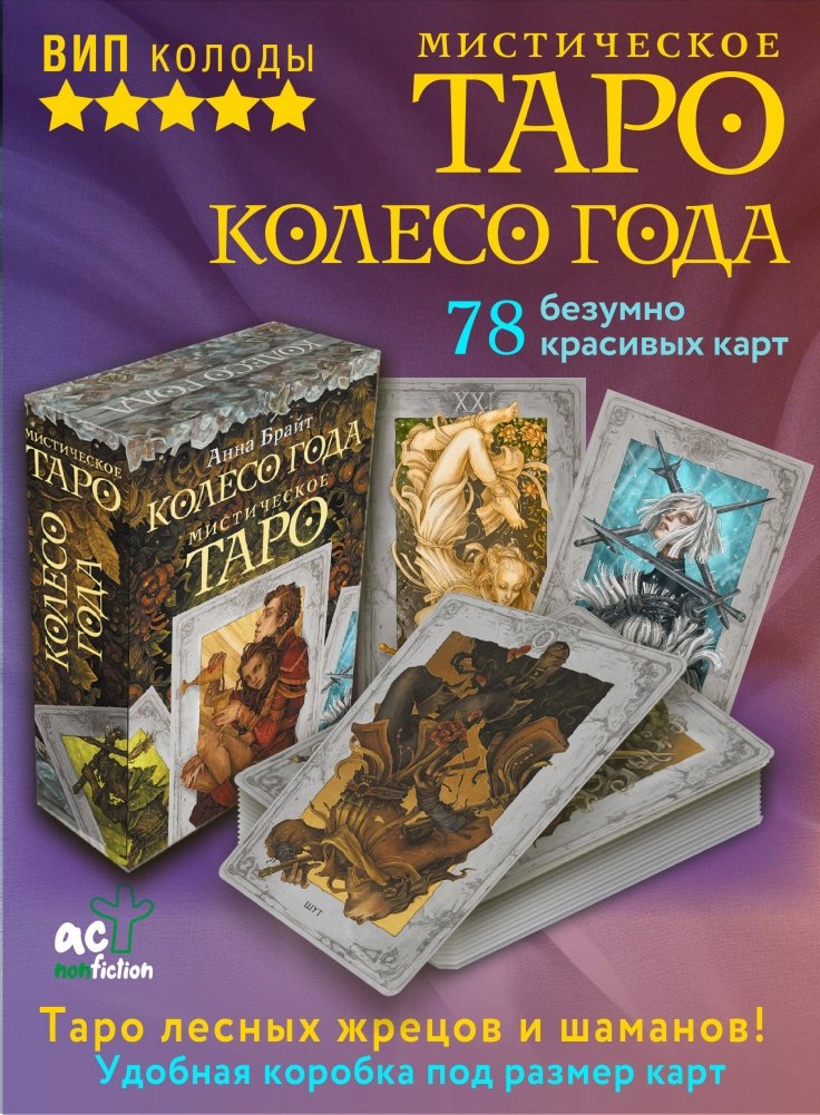 Мистическое Таро. Колесо года | Mystical Tarot: Wheel of the Year