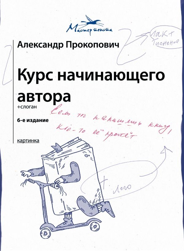 Курс начинающего автора (6-е издание) | Beginner Author's Course (6th Edition)