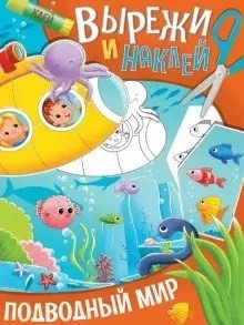 Вырежи и наклей. Подводный мир | Cut and Paste: Underwater World