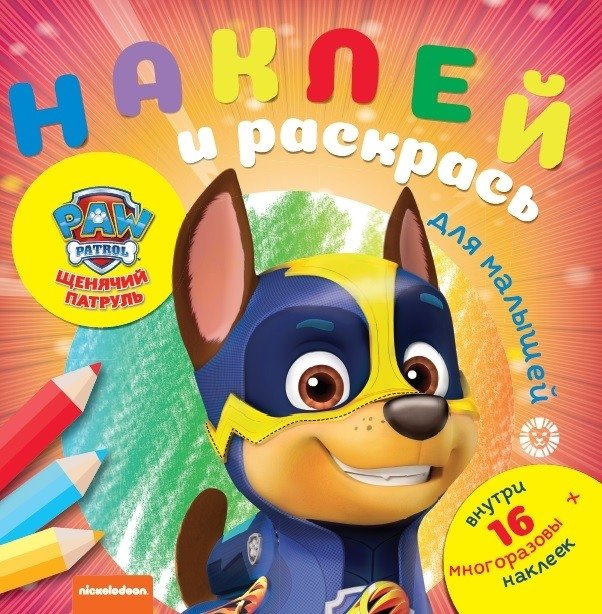 Щенячий патруль № НРДМ 2005. Наклей и раскрась для самых маленьких | PAW Patrol: Sticker and Color for Little Ones