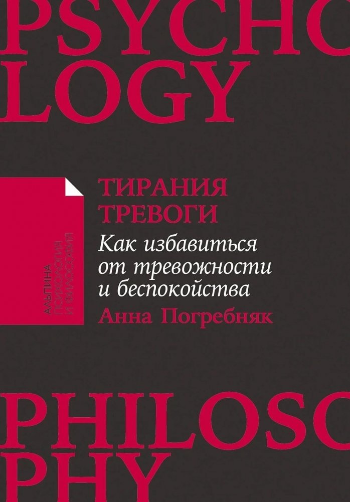 Тирания тревоги. Как избавиться от тревожности и беспокойства | The Tyranny of Anxiety: How to Overcome Worry and Unease