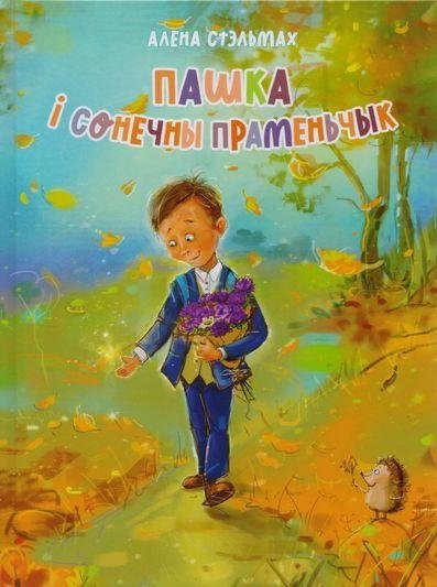 Пашка і сонечны праменьчык | Pashka and the Sunbeam