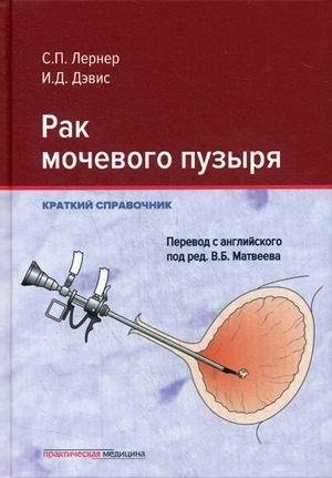 Рак мочевого пузыря. Краткий справочник | Bladder Cancer: A Concise Handbook