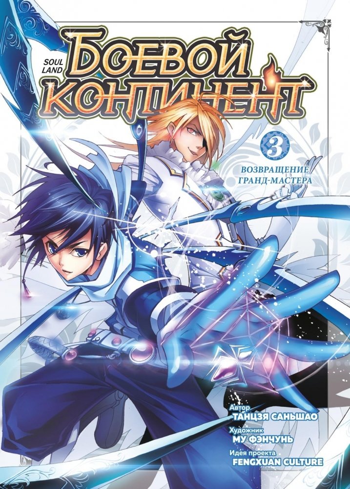 Боевой континент. Книга 3. Возвращение гранд-мастера | Battle Continent Book 3: Grandmaster's Return