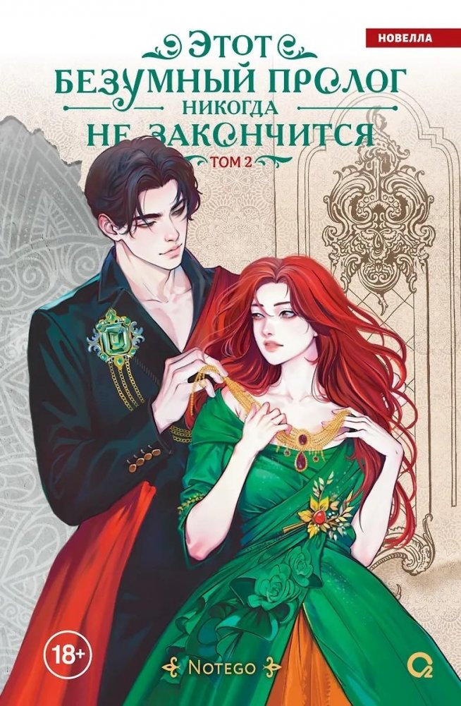Этот безумный пролог никогда не закончится. Том 2 | This Insane Prologue Will Never End. Vol. 2