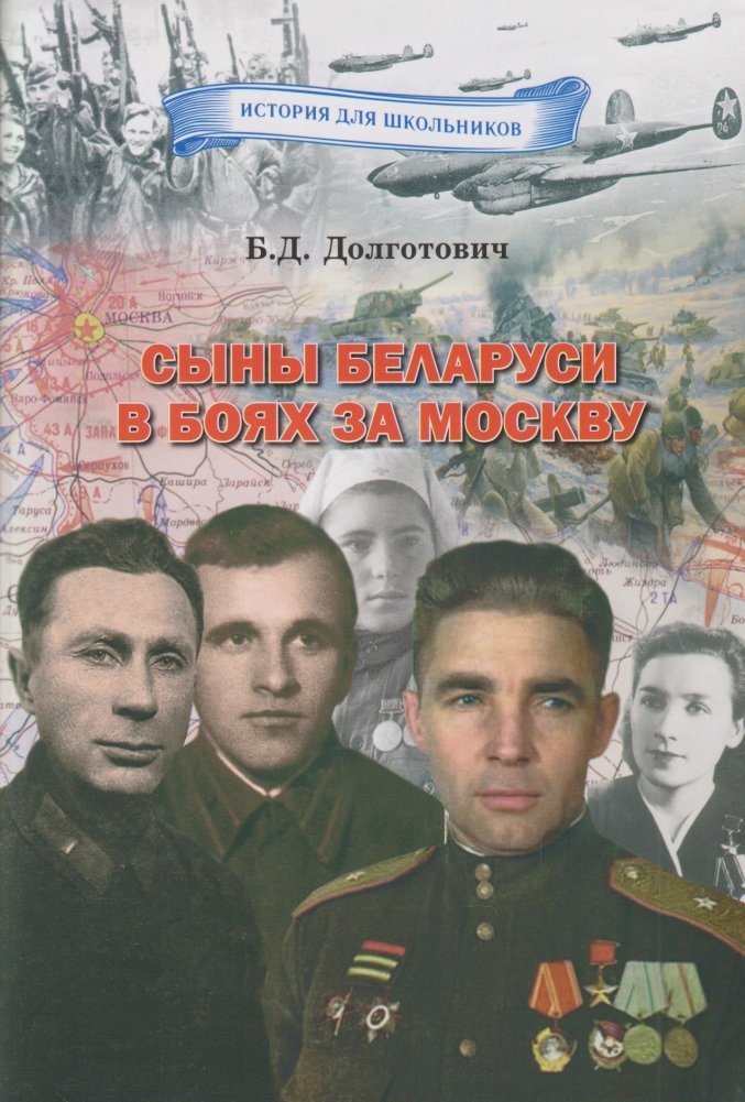 Сыны Беларуси в боях за Москву | Sons of Belarus in the Battles for Moscow