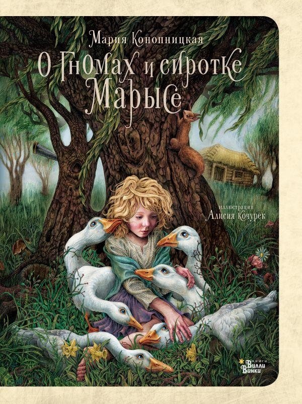 О гномах и сиротке Марысе | About Gnomes and the Orphan Marusya