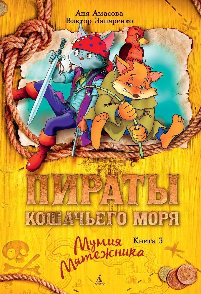 Пираты Кошачьего моря. Книга 3. Мумия Мятежника | Pirates of the Cat Sea. Book 3. The Mutineer's Mummy