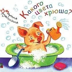 Какого цвета хрюша? | What color is the pig?