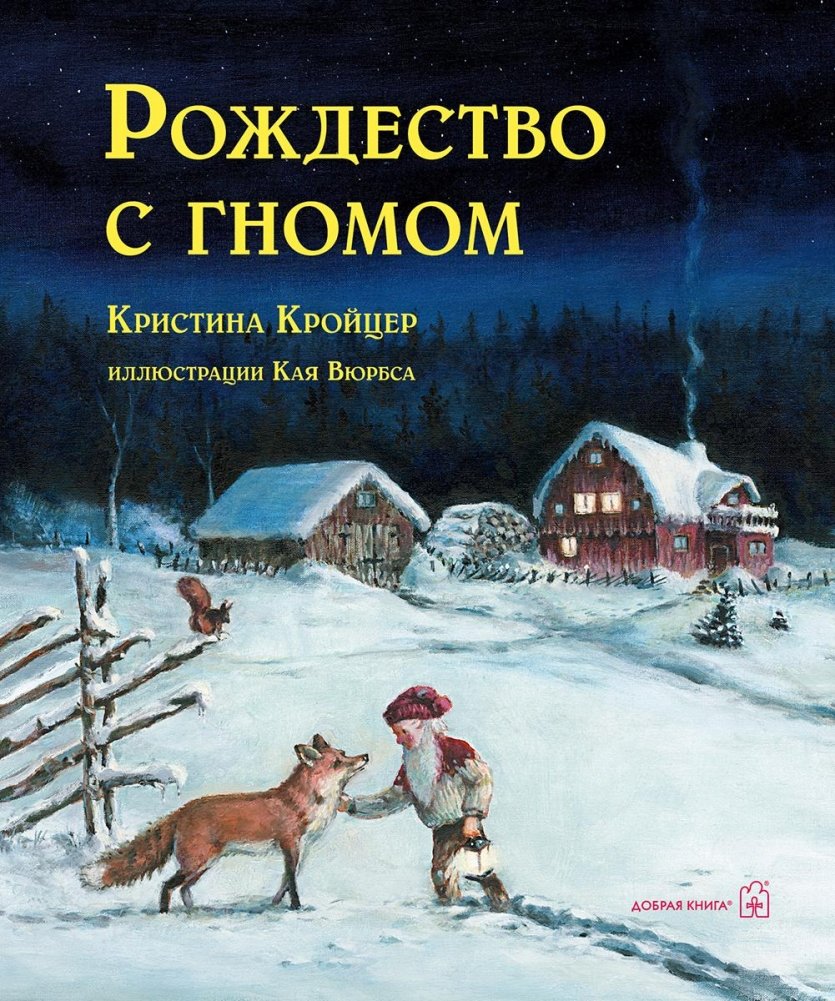 Рождество с гномом | Christmas with a Gnome
