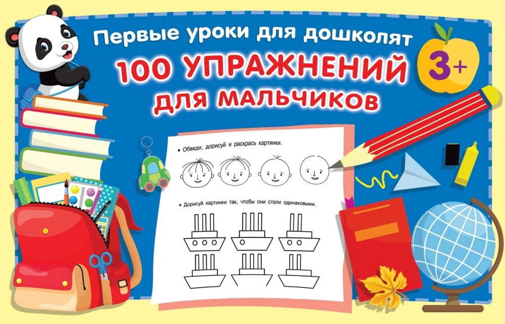 100 упражнений для мальчиков | 100 Exercises for Boys