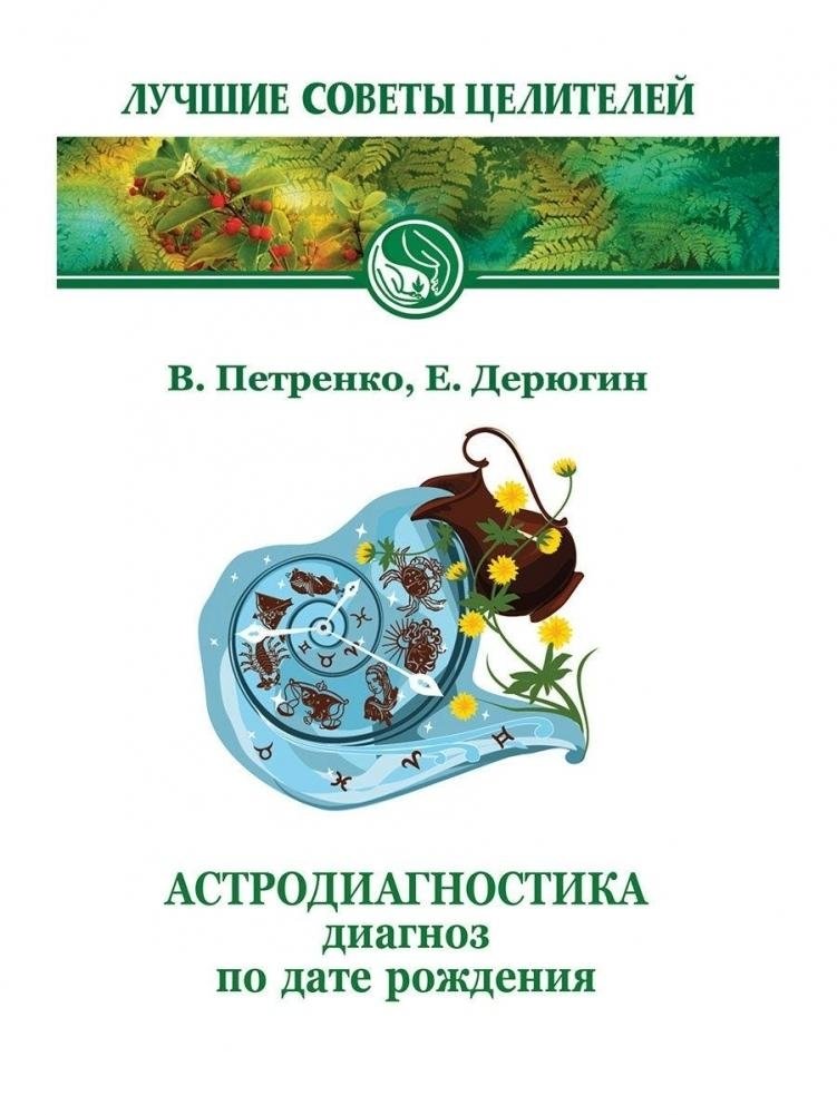 Астродиагностика. Диагноз по дате рождения | Astrodignostics: Diagnosis by Birth Date