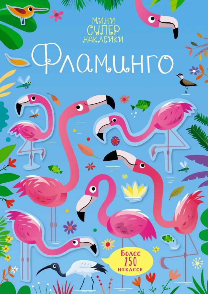 Фламинго. Мини супернаклейки | Flamingo. Mini Super Stickers