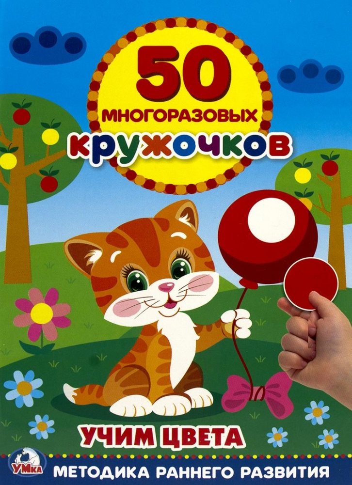 Подбери по цвету. 50 многоразовых кружочков | Match by Color: 50 Reusable Circles