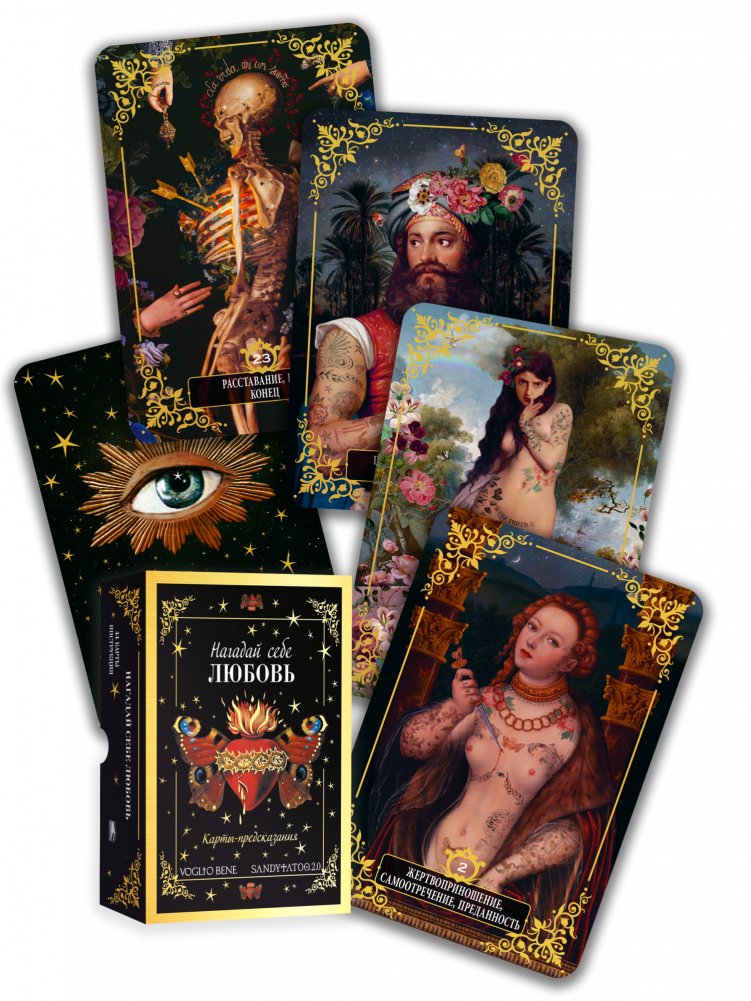 Напомни себе любовь. Карты-предсказания | Remind Yourself of Love. Oracle Cards