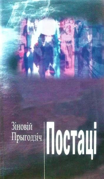 Постаці: з цэлым народам гутарку весці