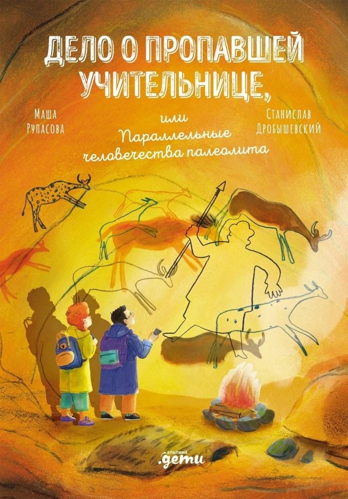 Дело о пропавшей учительнице, или Параллельные человечества палеолита | The Case of the Missing Teacher, or Parallel Humannesses of the Paleolithic